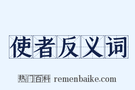使者反义词是什么意思的图片